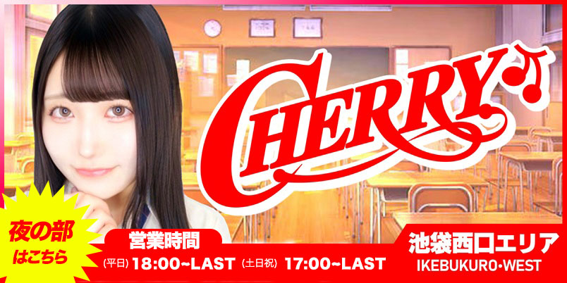 チェリー池袋